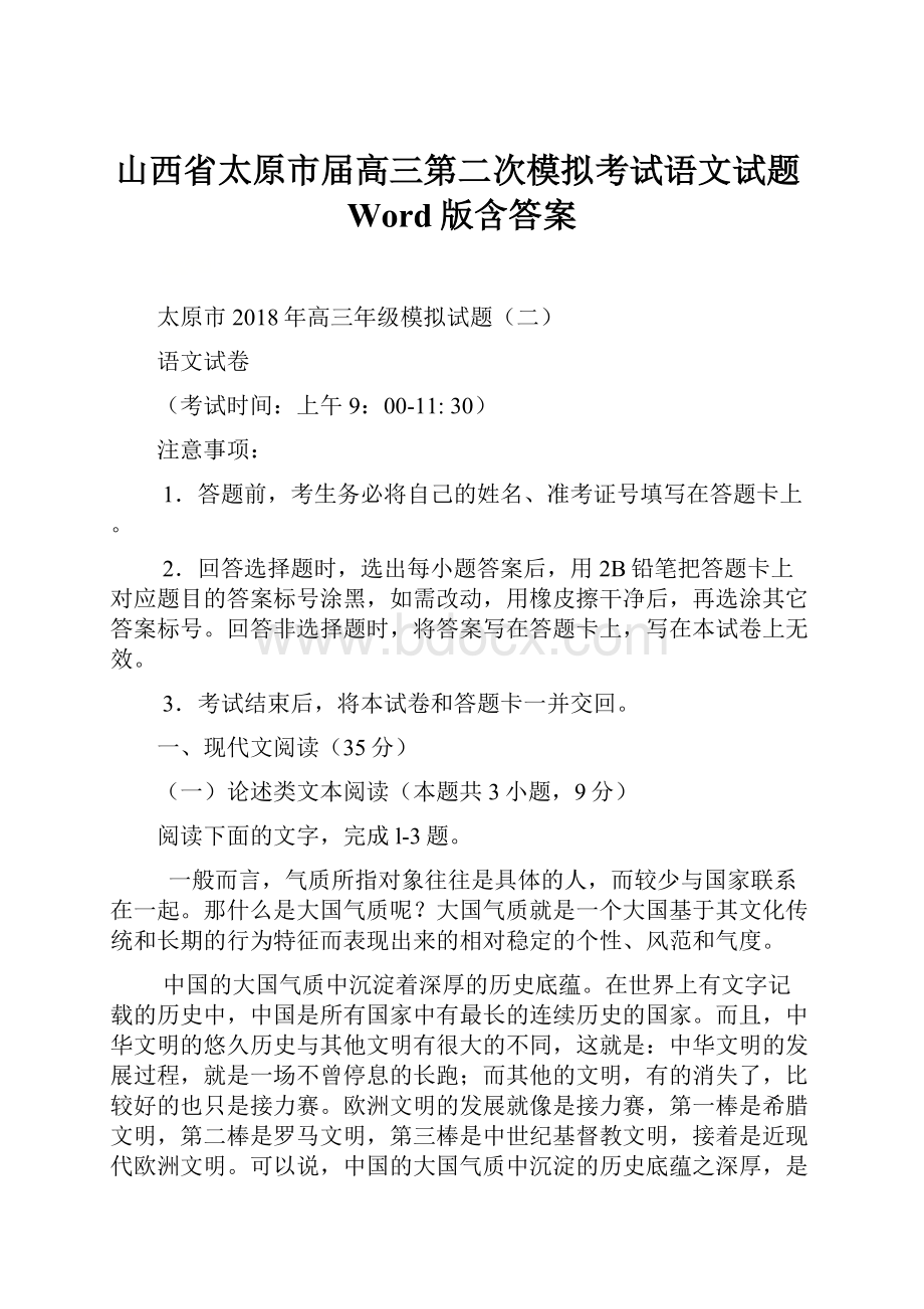 山西省太原市届高三第二次模拟考试语文试题Word版含答案.docx_第1页