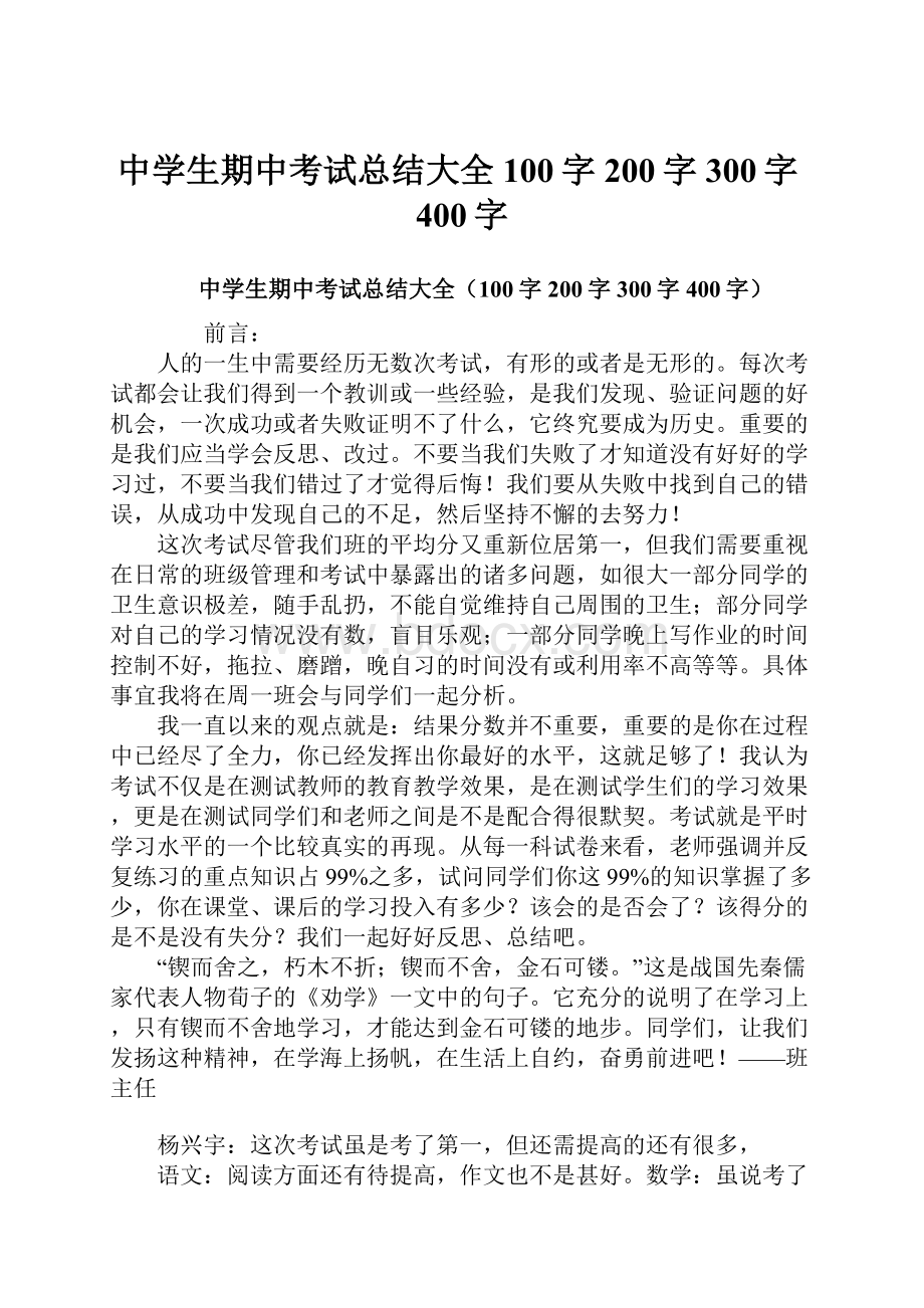 中学生期中考试总结大全100字200字300字400字.docx_第1页