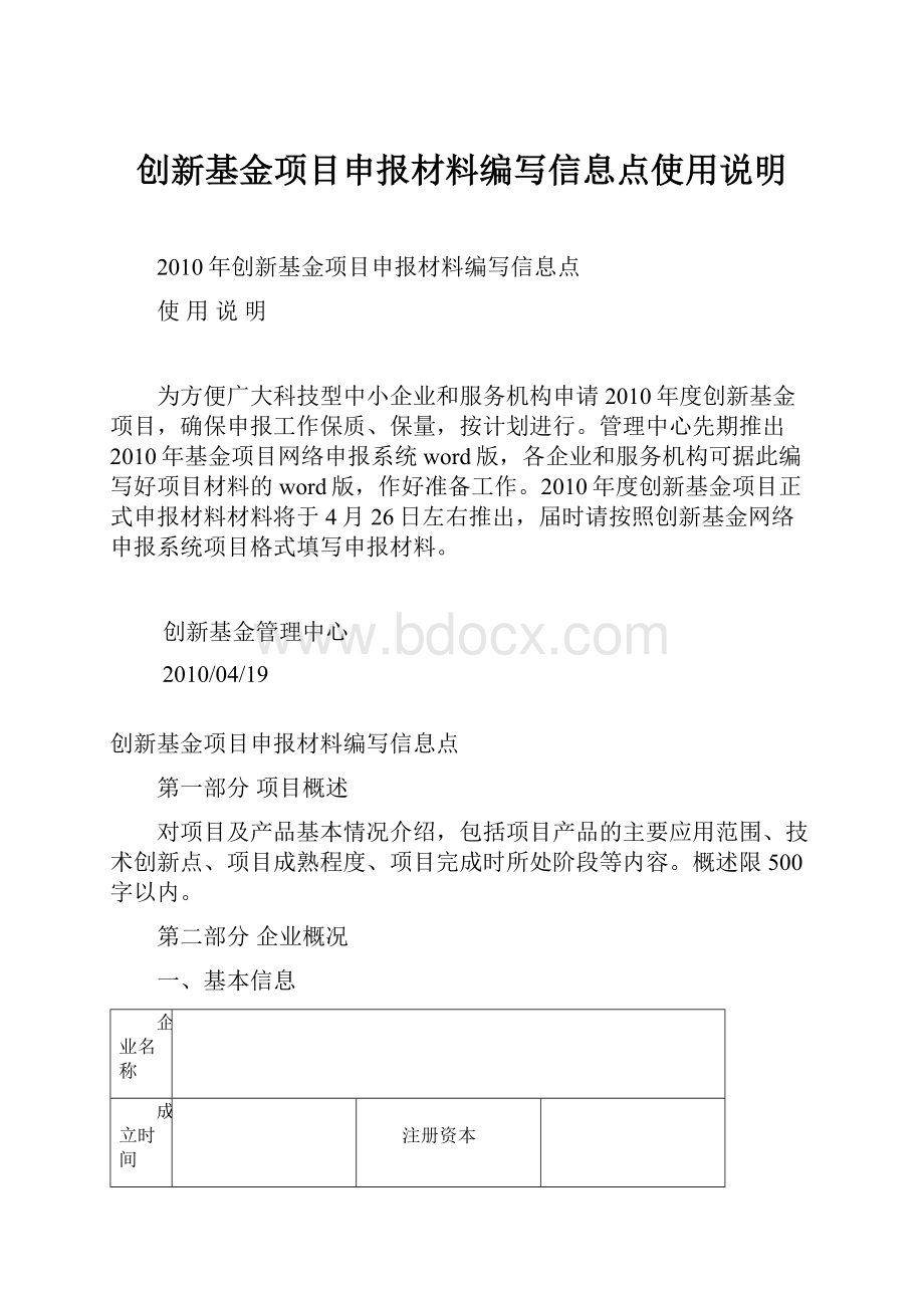 创新基金项目申报材料编写信息点使用说明.docx_第1页