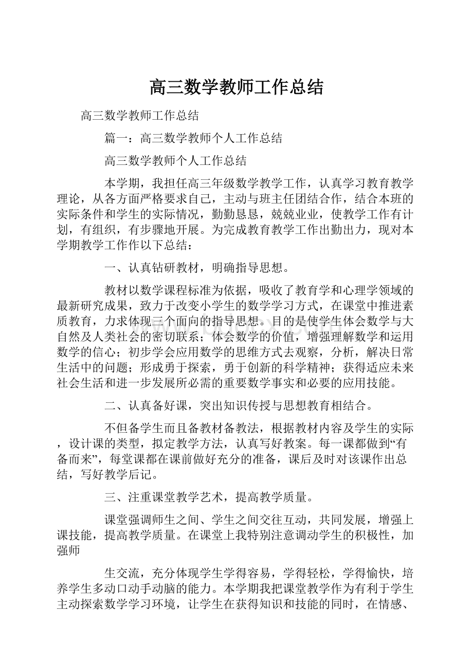 高三数学教师工作总结.docx_第1页