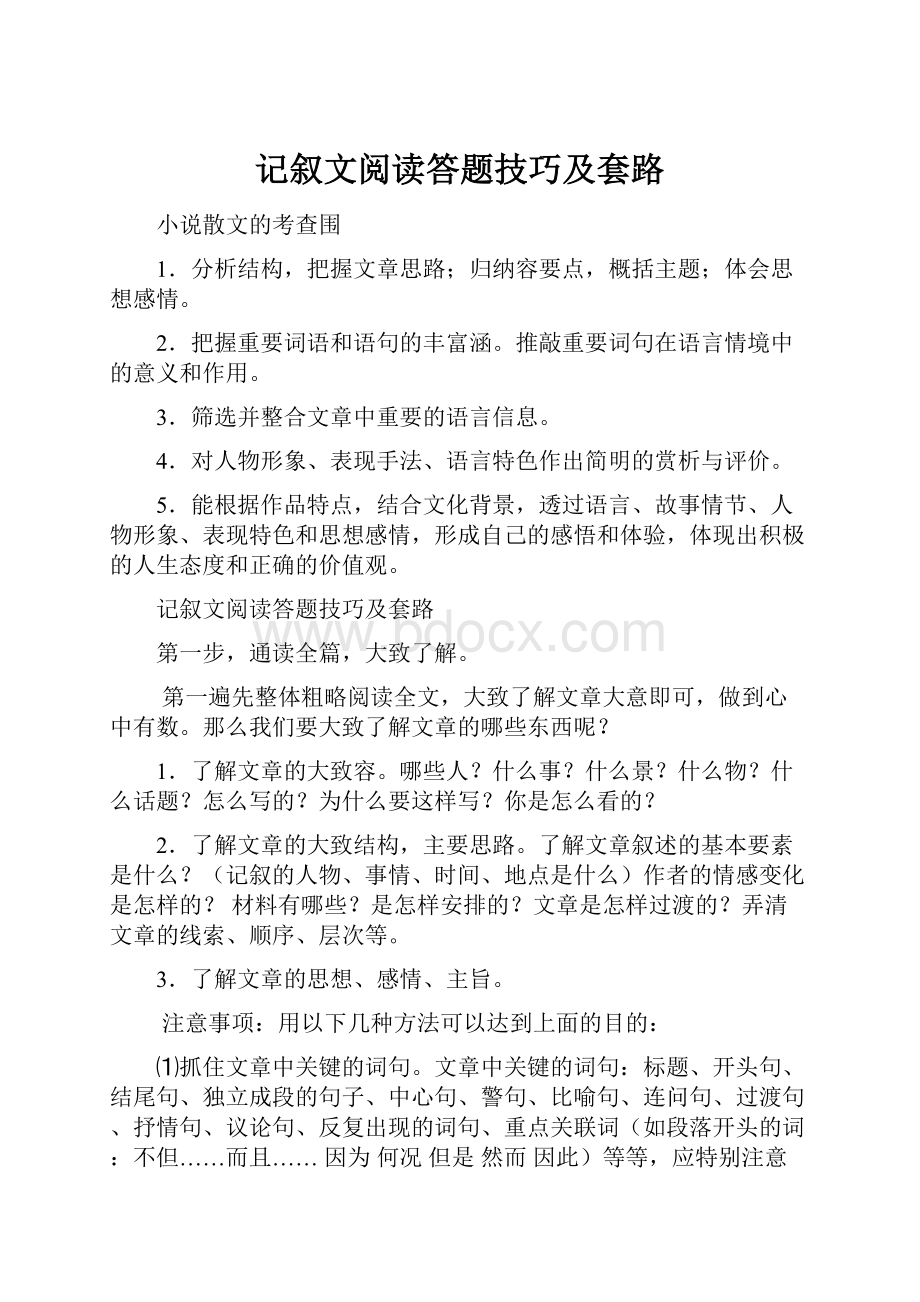 记叙文阅读答题技巧及套路.docx_第1页