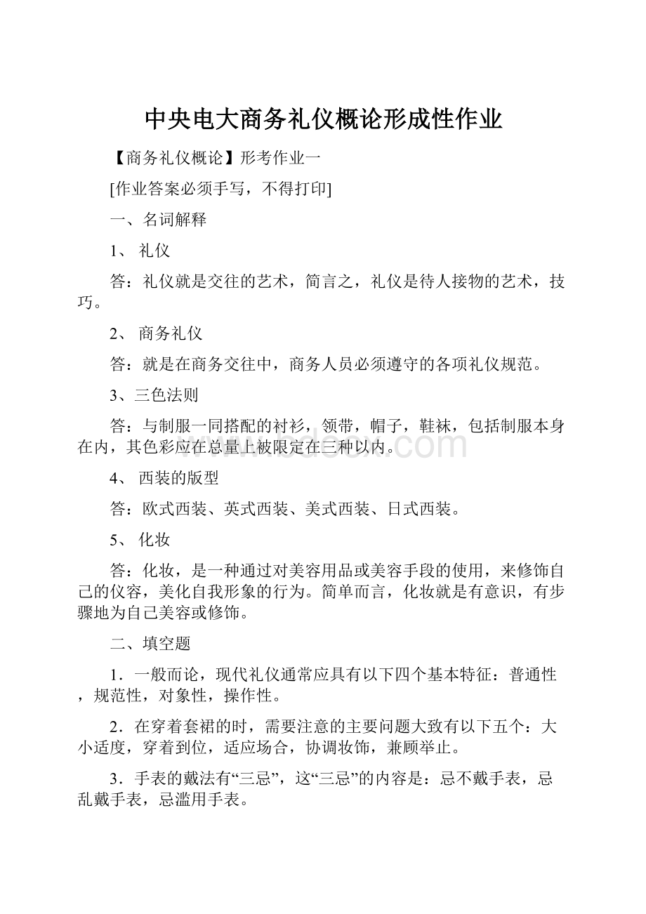 中央电大商务礼仪概论形成性作业.docx