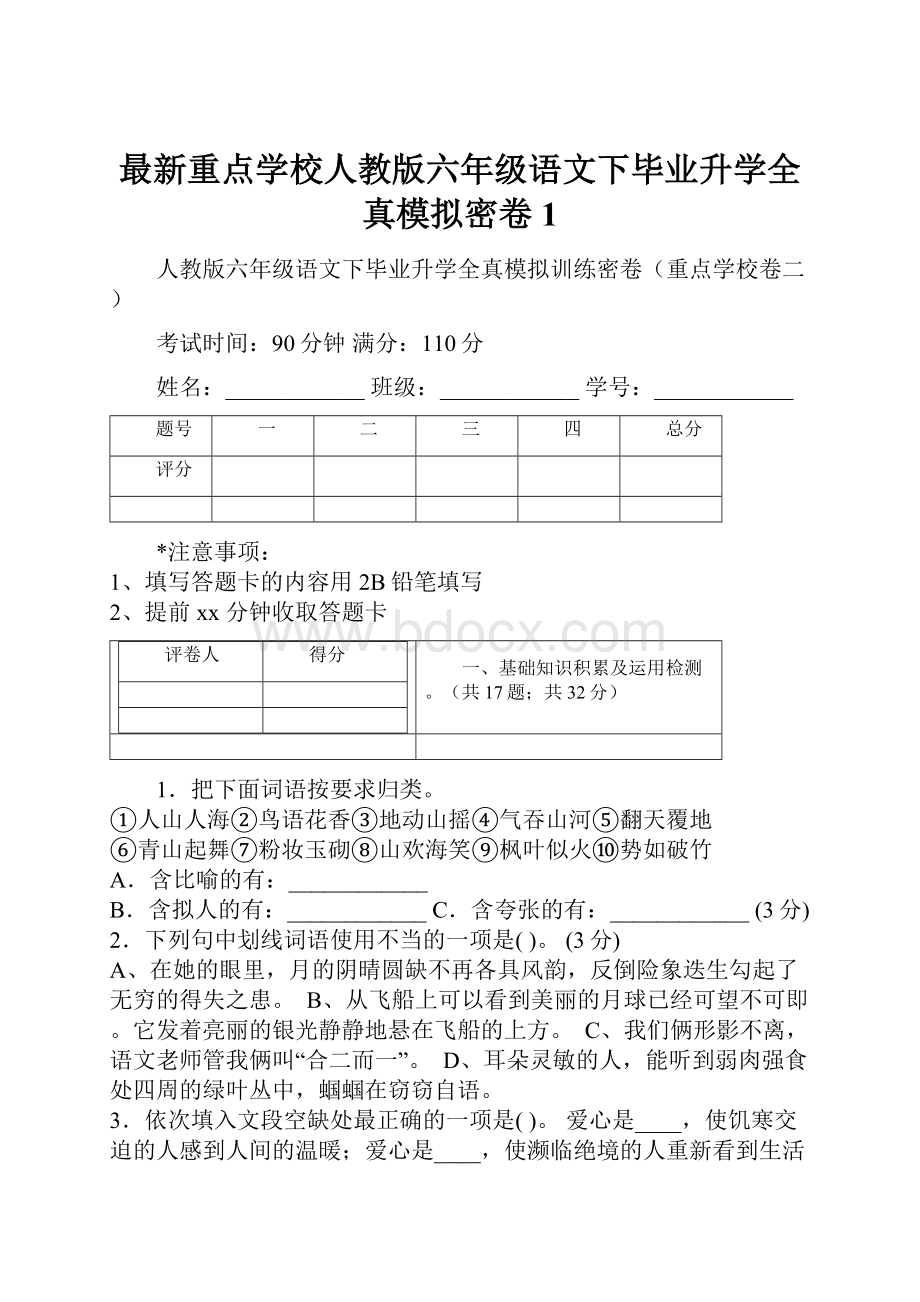 最新重点学校人教版六年级语文下毕业升学全真模拟密卷 1.docx_第1页