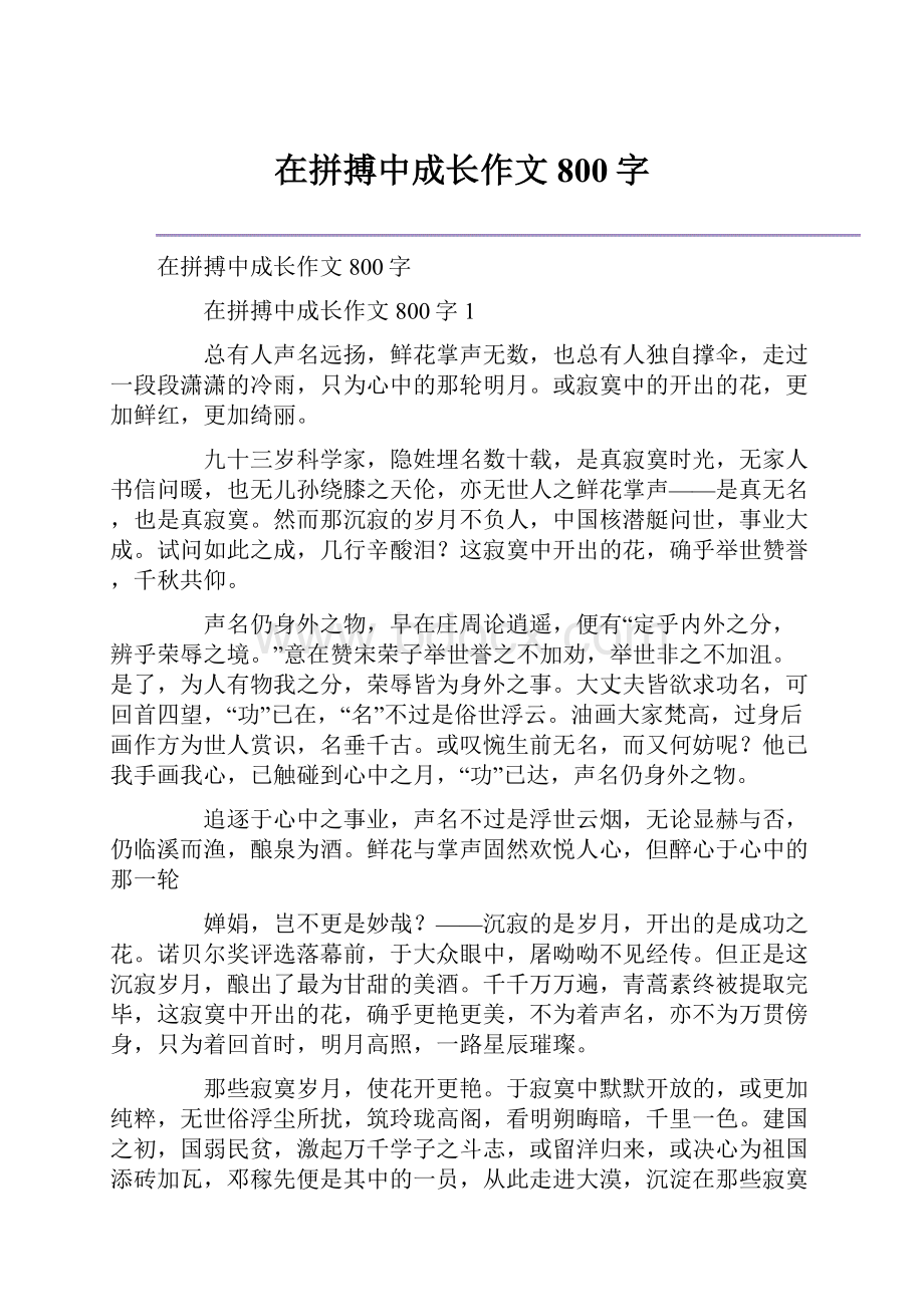 在拼搏中成长作文800字.docx