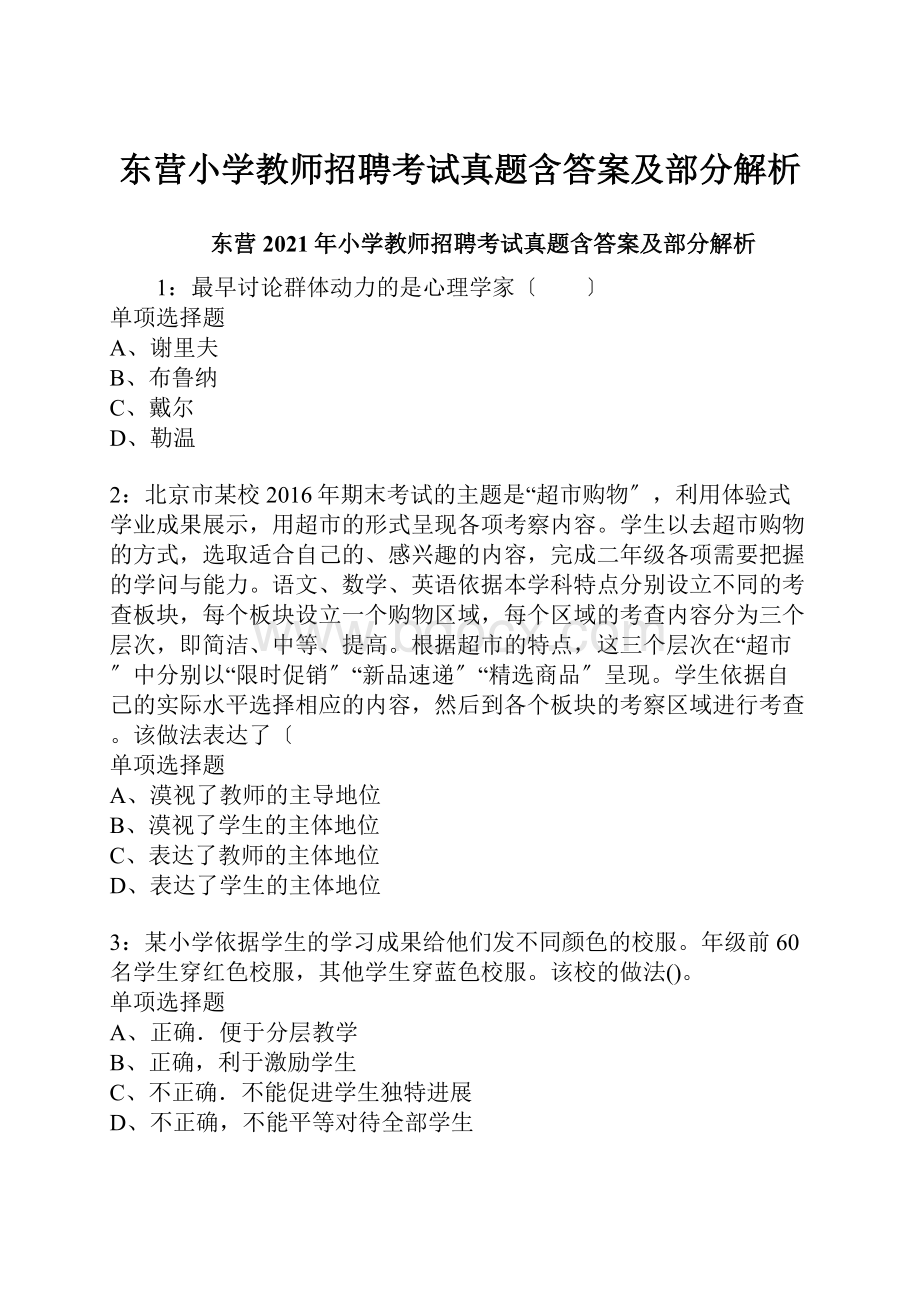 东营小学教师招聘考试真题含答案及部分解析.docx_第1页