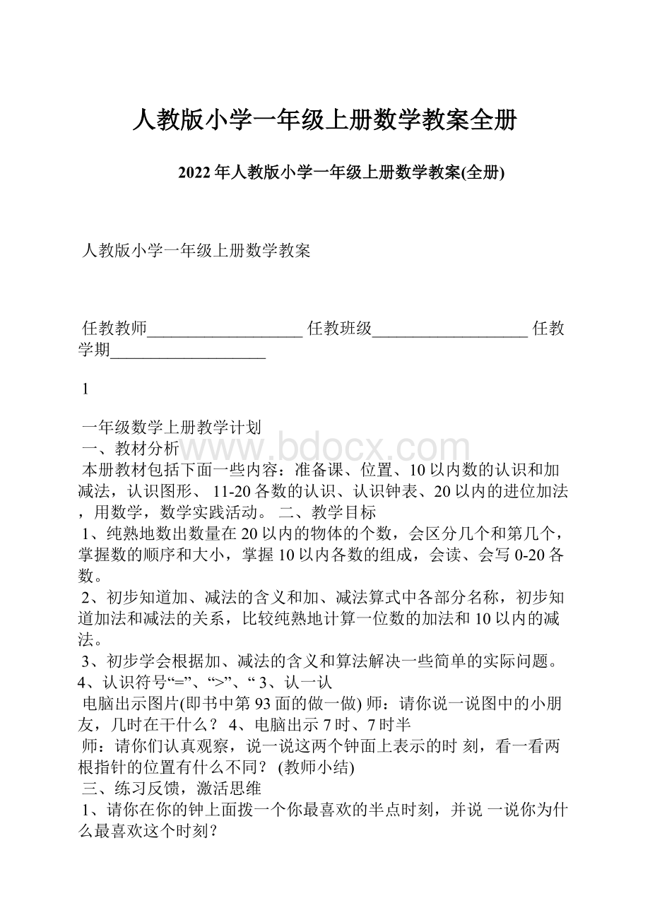 人教版小学一年级上册数学教案全册.docx_第1页