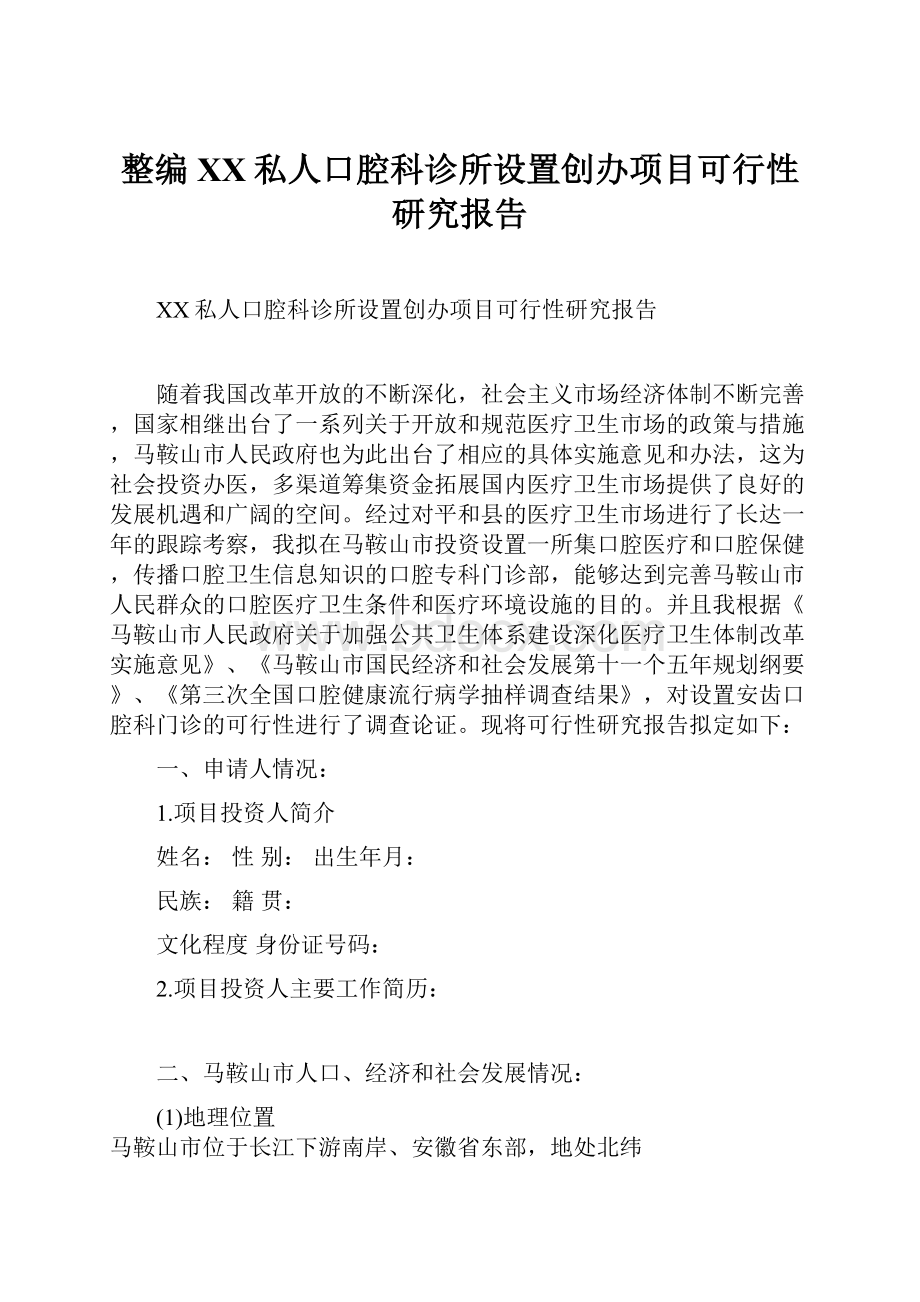 整编XX私人口腔科诊所设置创办项目可行性研究报告.docx_第1页