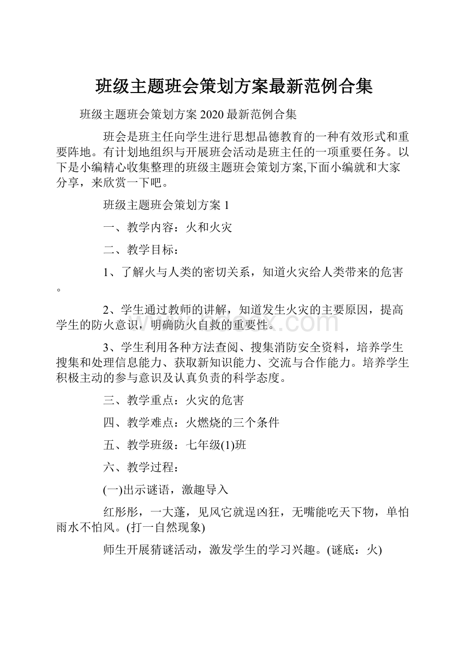 班级主题班会策划方案最新范例合集.docx_第1页