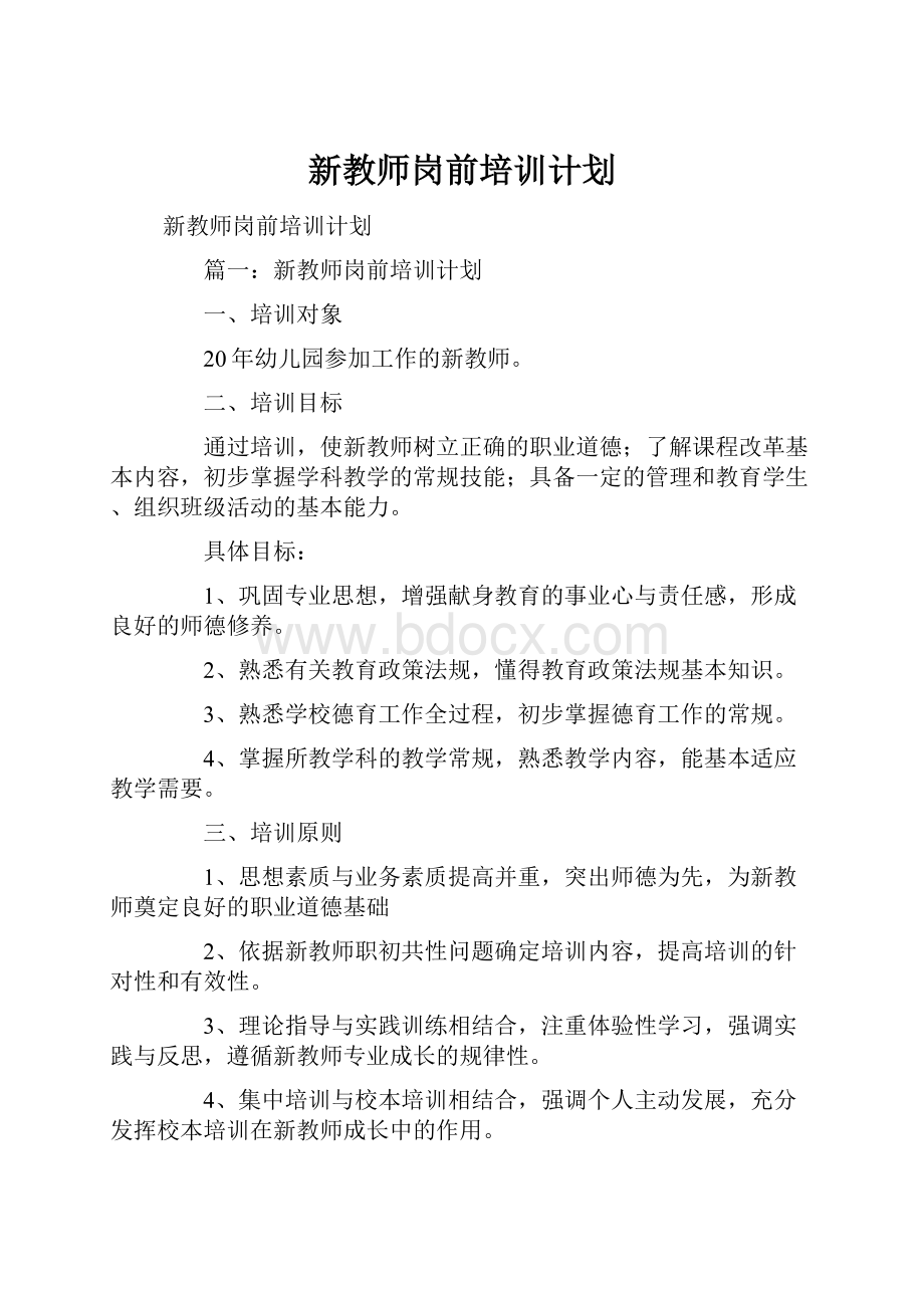 新教师岗前培训计划.docx_第1页