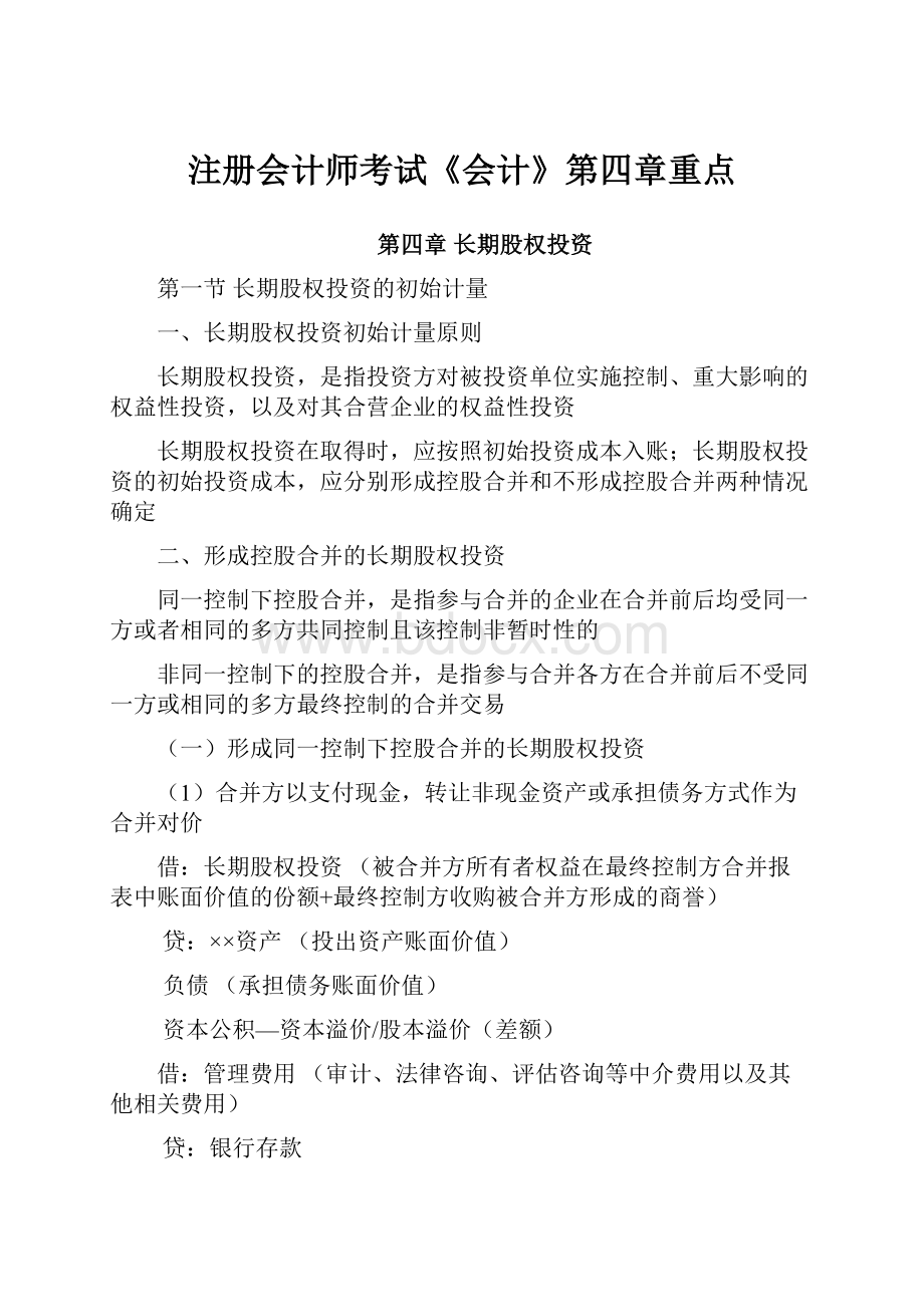 注册会计师考试《会计》第四章重点.docx_第1页