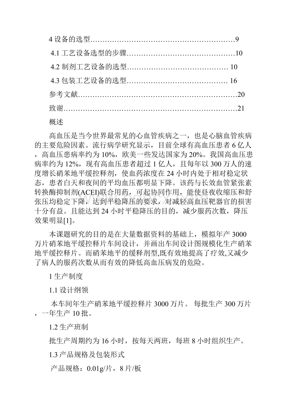 制药工程设计.docx_第2页