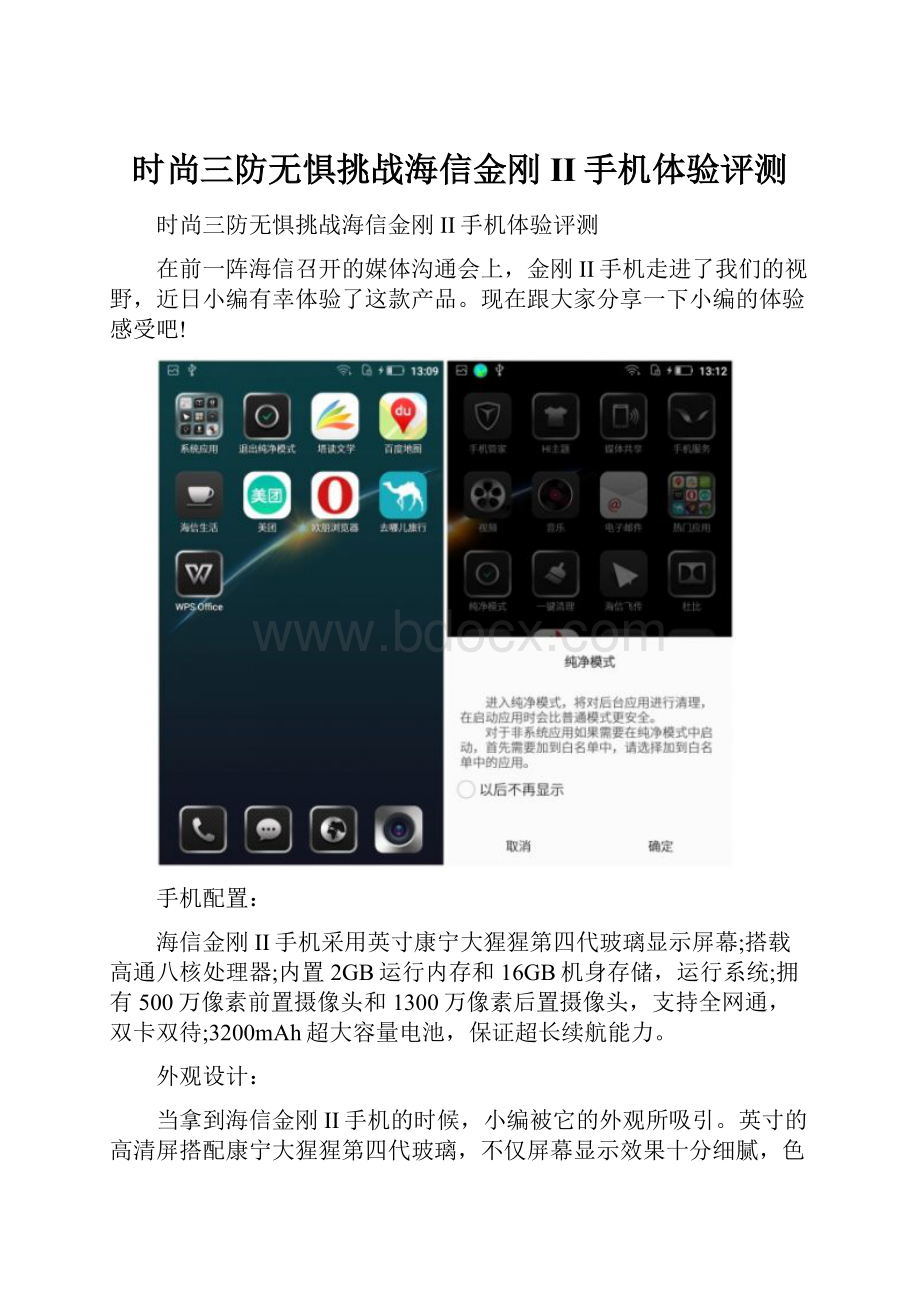时尚三防无惧挑战海信金刚II手机体验评测.docx