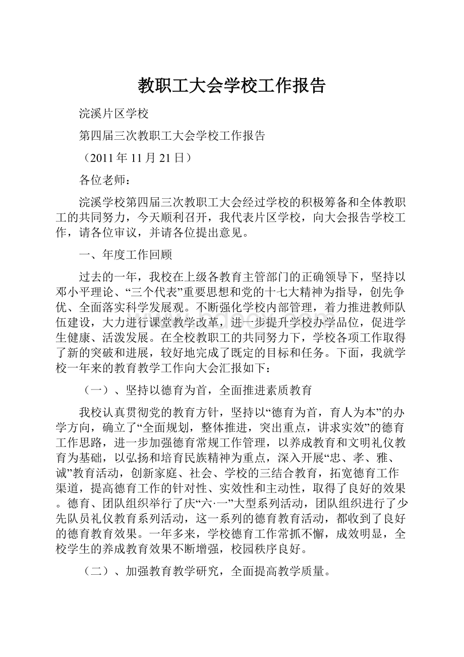 教职工大会学校工作报告.docx_第1页