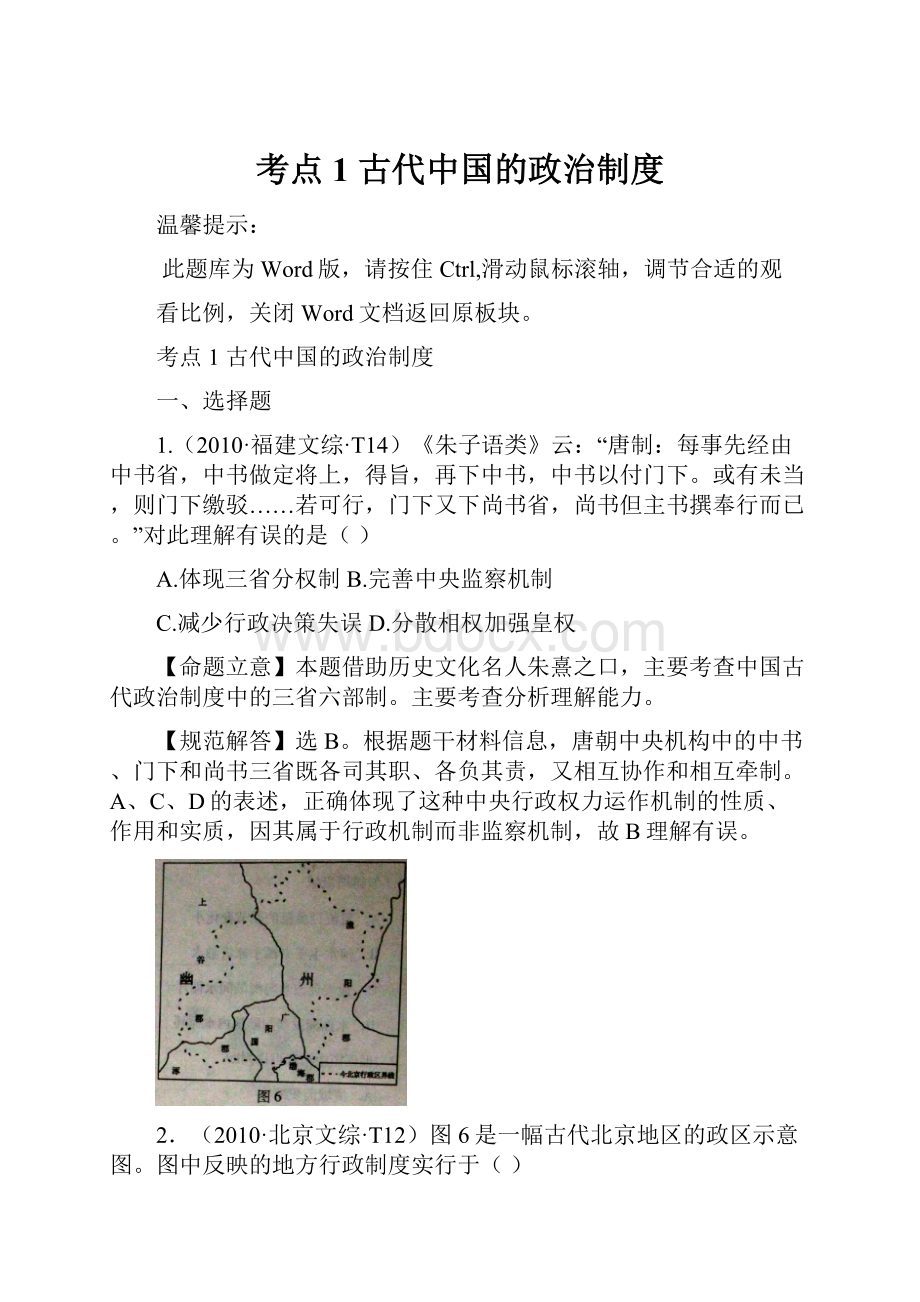 考点1 古代中国的政治制度.docx_第1页