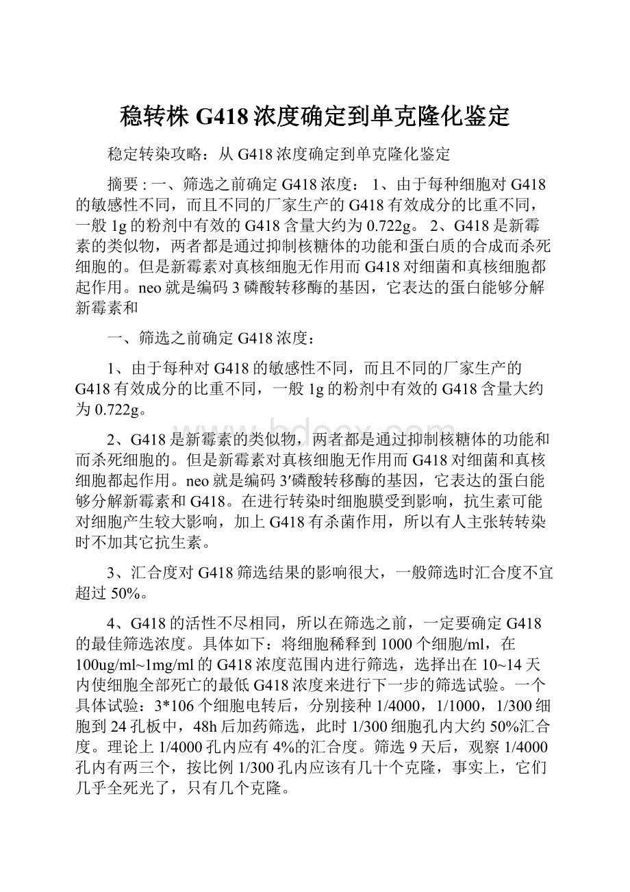 稳转株G418浓度确定到单克隆化鉴定.docx_第1页