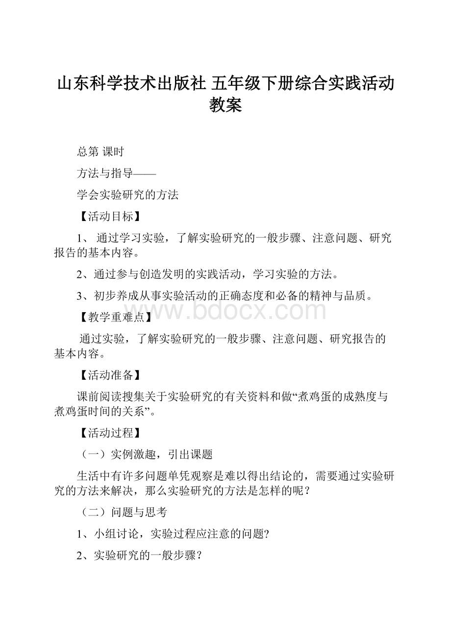 山东科学技术出版社 五年级下册综合实践活动 教案.docx