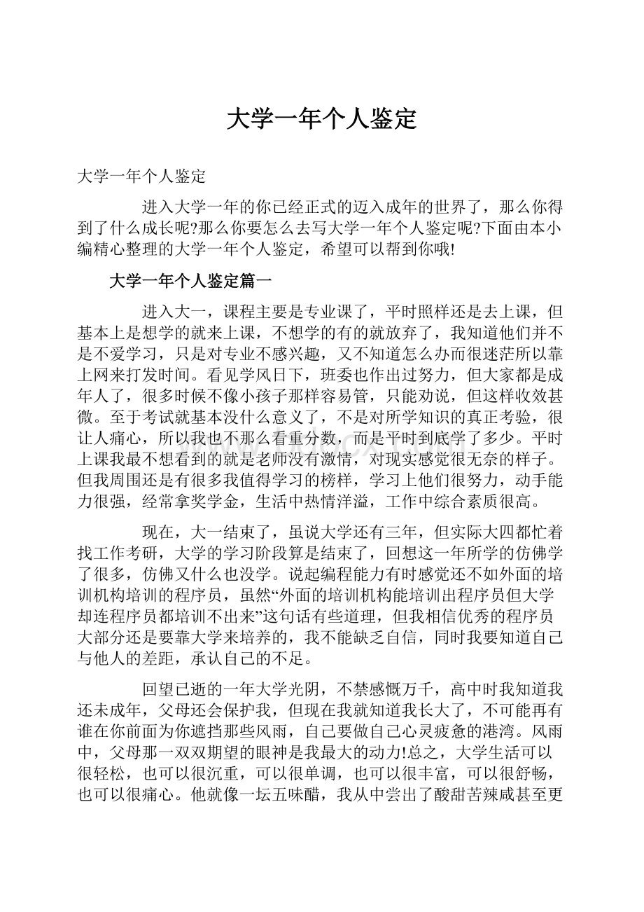 大学一年个人鉴定.docx_第1页