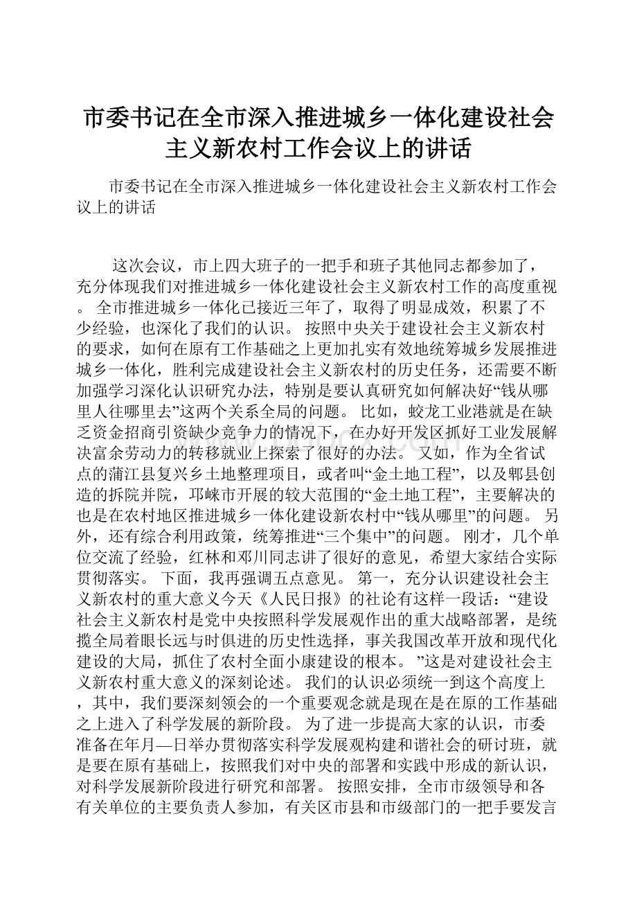 市委书记在全市深入推进城乡一体化建设社会主义新农村工作会议上的讲话.docx