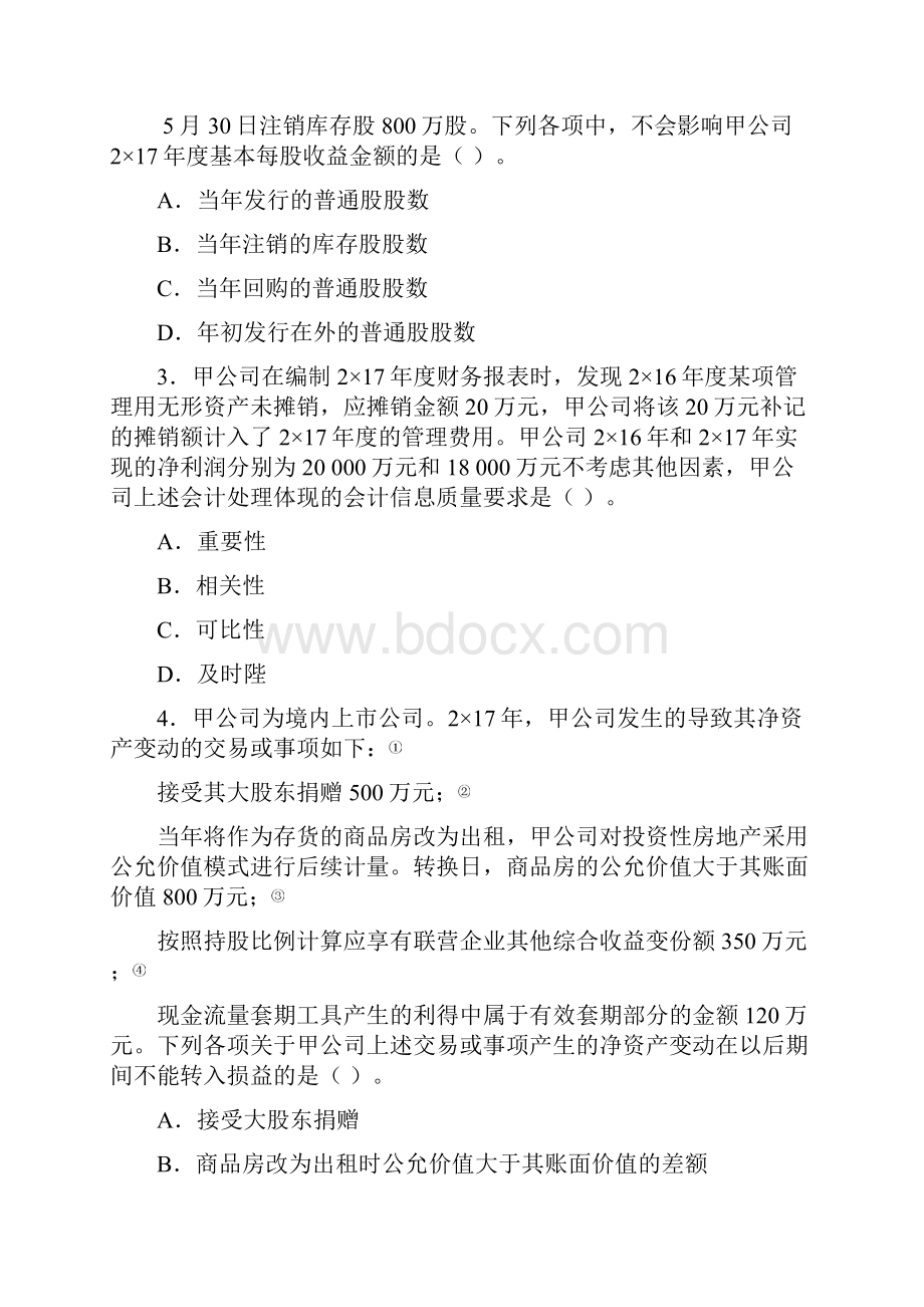 注册会计师会计考试真题答案及解析.docx_第2页