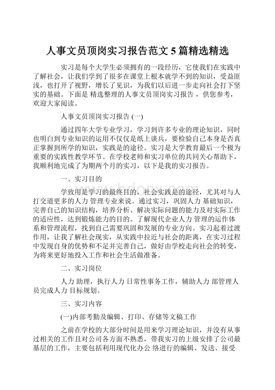 人事文员顶岗实习报告范文5篇精选精选.docx_第1页