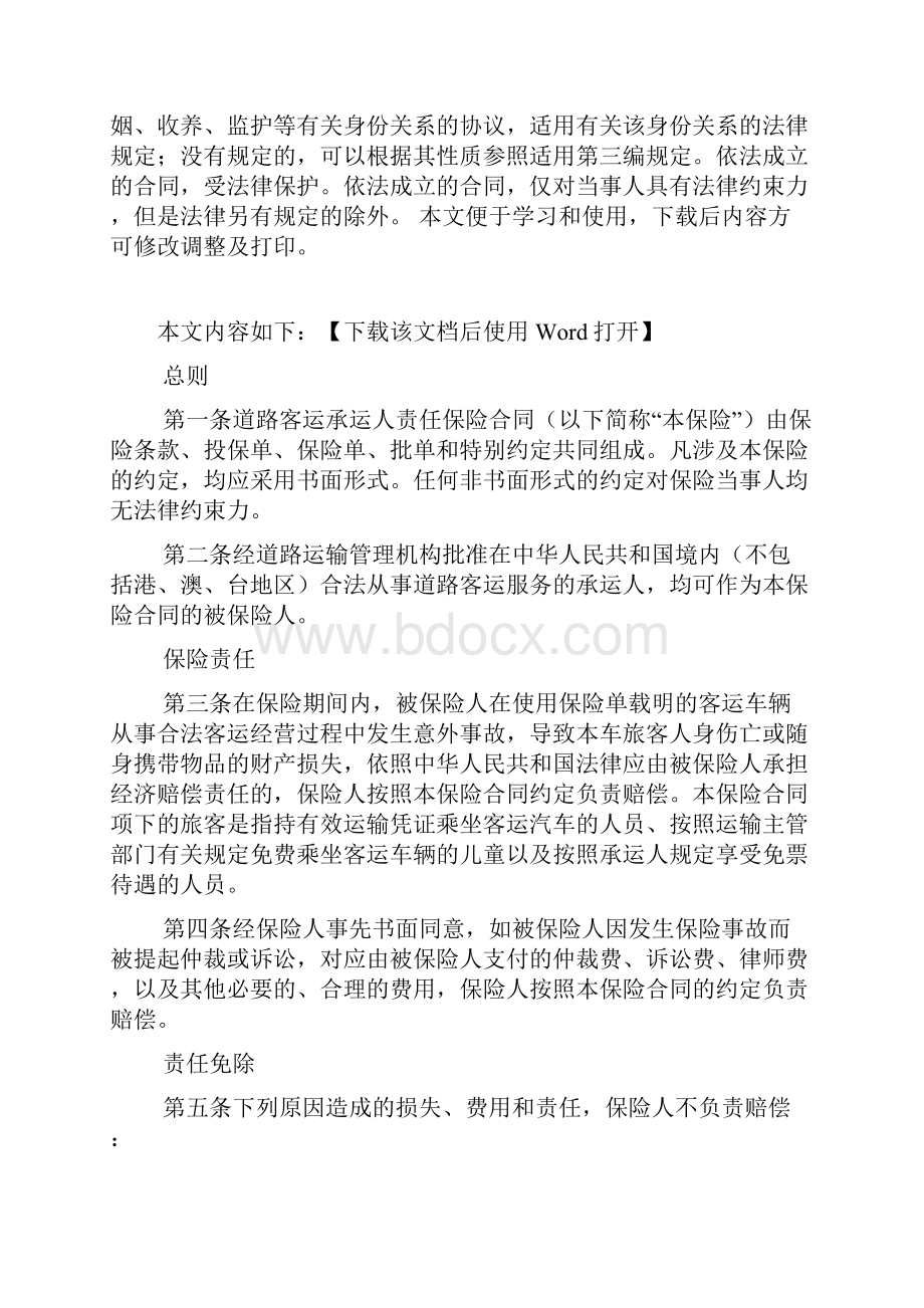 道路客运承运人责任保险条款文档.docx_第2页