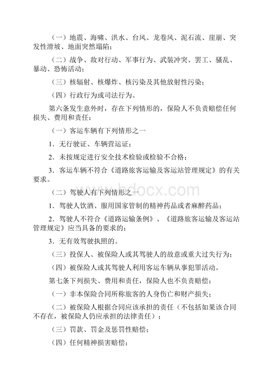 道路客运承运人责任保险条款文档.docx_第3页