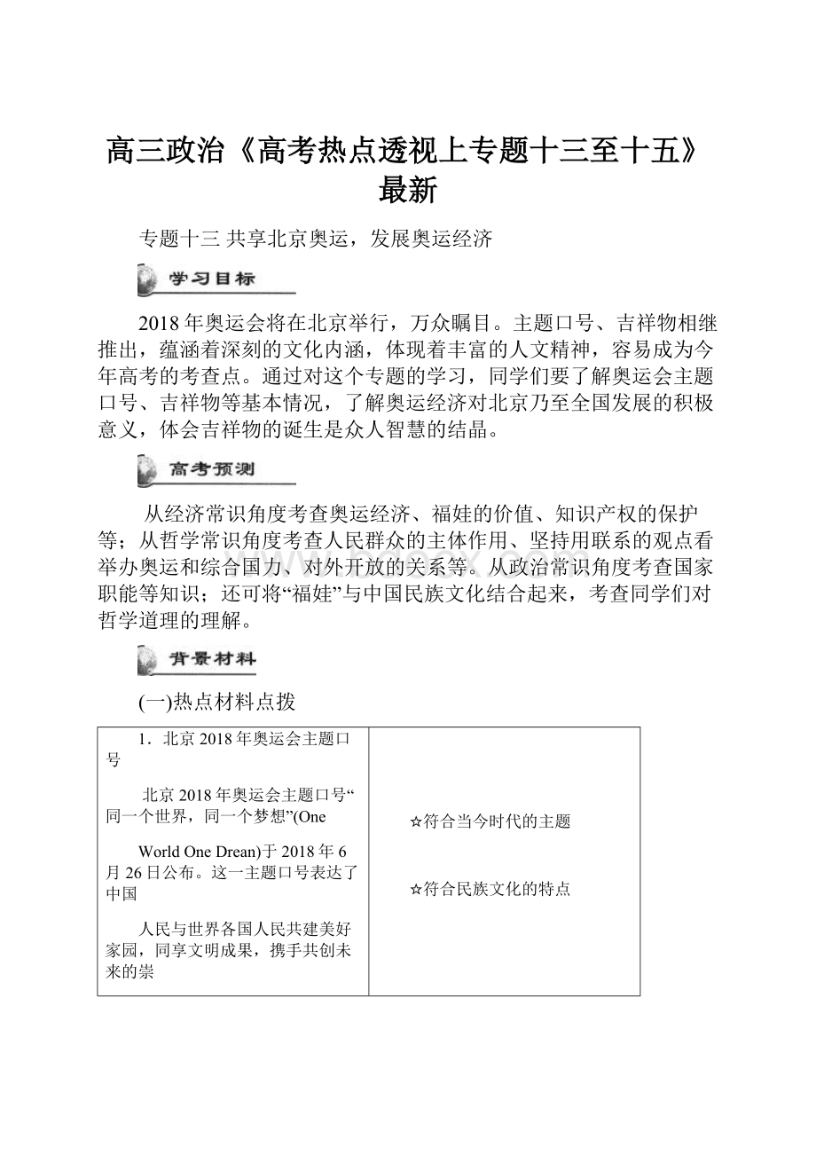 高三政治《高考热点透视上专题十三至十五》 最新.docx