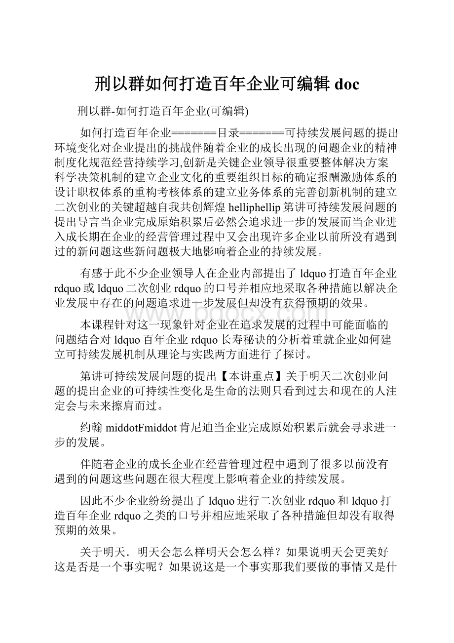 刑以群如何打造百年企业可编辑doc.docx_第1页