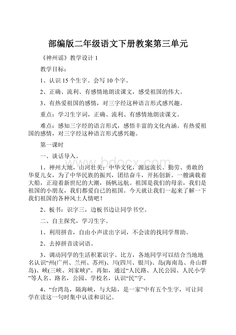 部编版二年级语文下册教案第三单元.docx