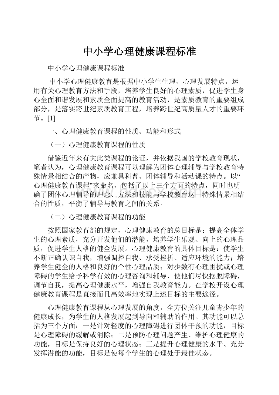 中小学心理健康课程标准.docx