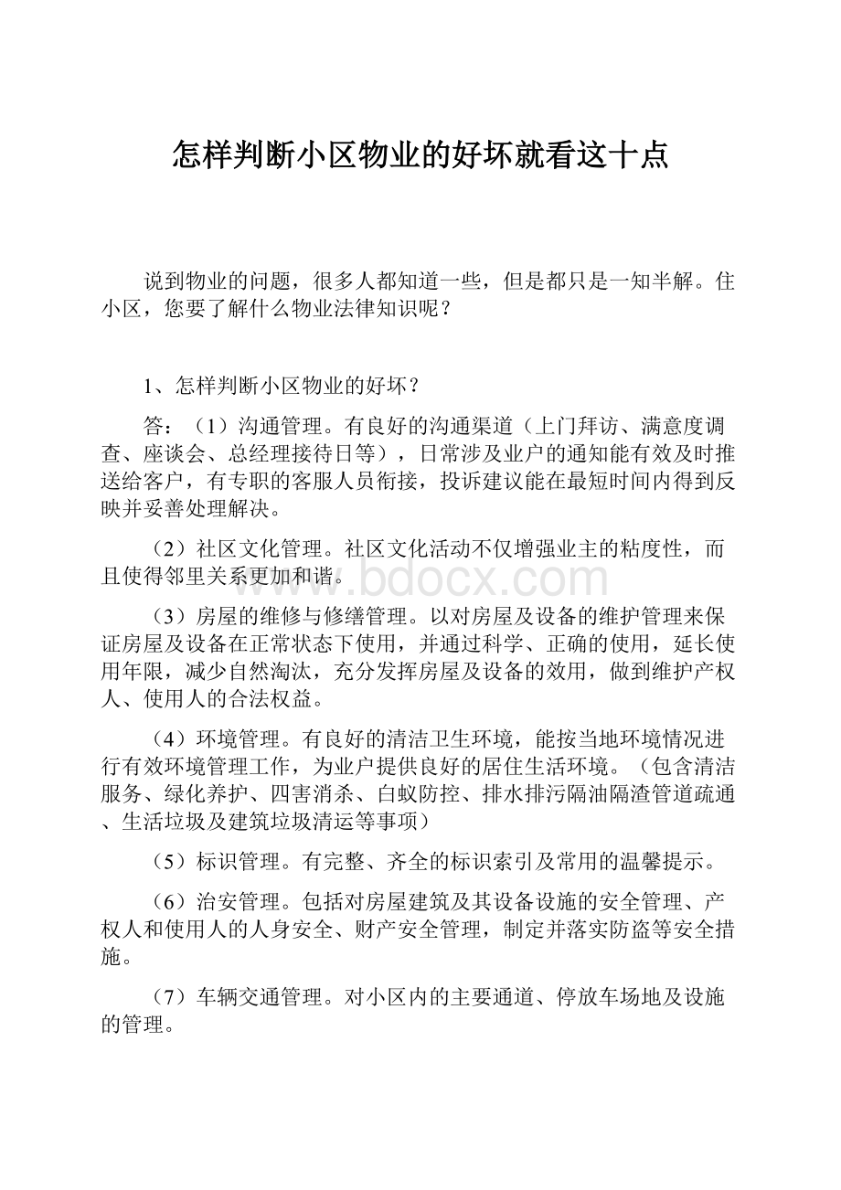 怎样判断小区物业的好坏就看这十点.docx