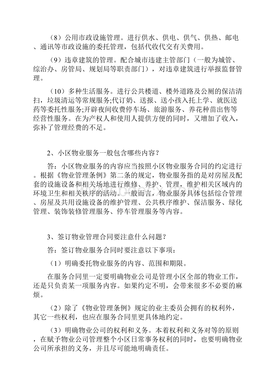 怎样判断小区物业的好坏就看这十点.docx_第2页