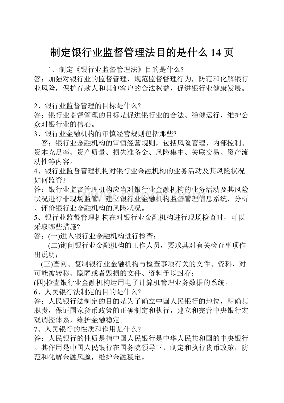 制定银行业监督管理法目的是什么14页.docx_第1页