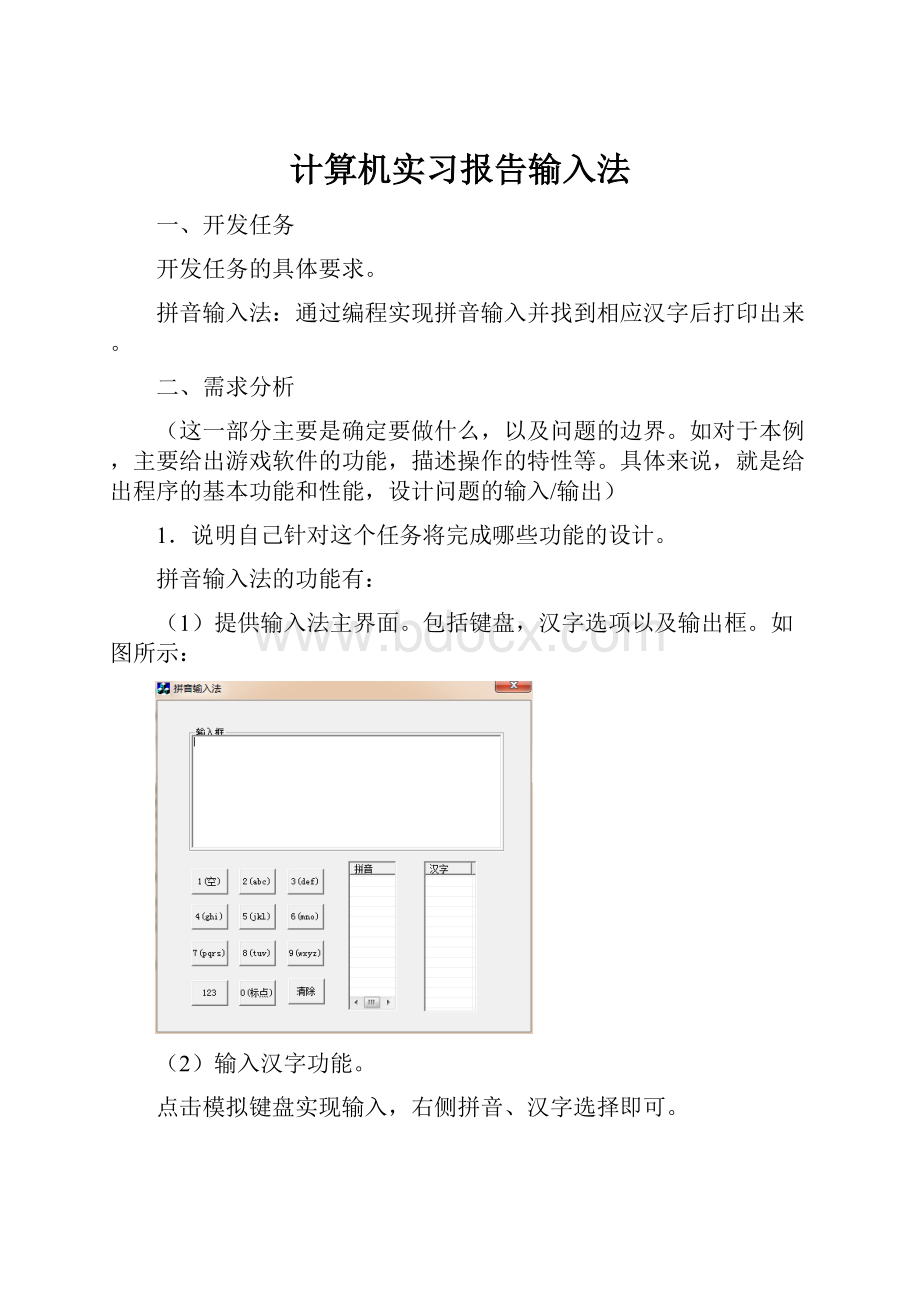 计算机实习报告输入法.docx