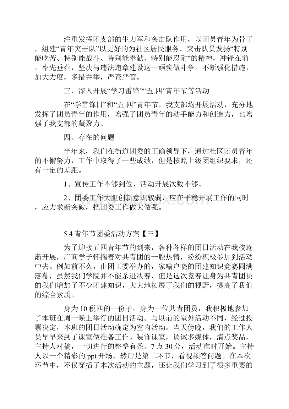 精选54青年节团委活动方案策划五篇.docx_第2页