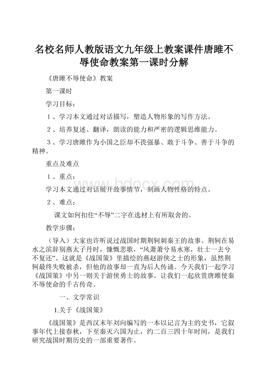 名校名师人教版语文九年级上教案课件唐雎不辱使命教案第一课时分解.docx