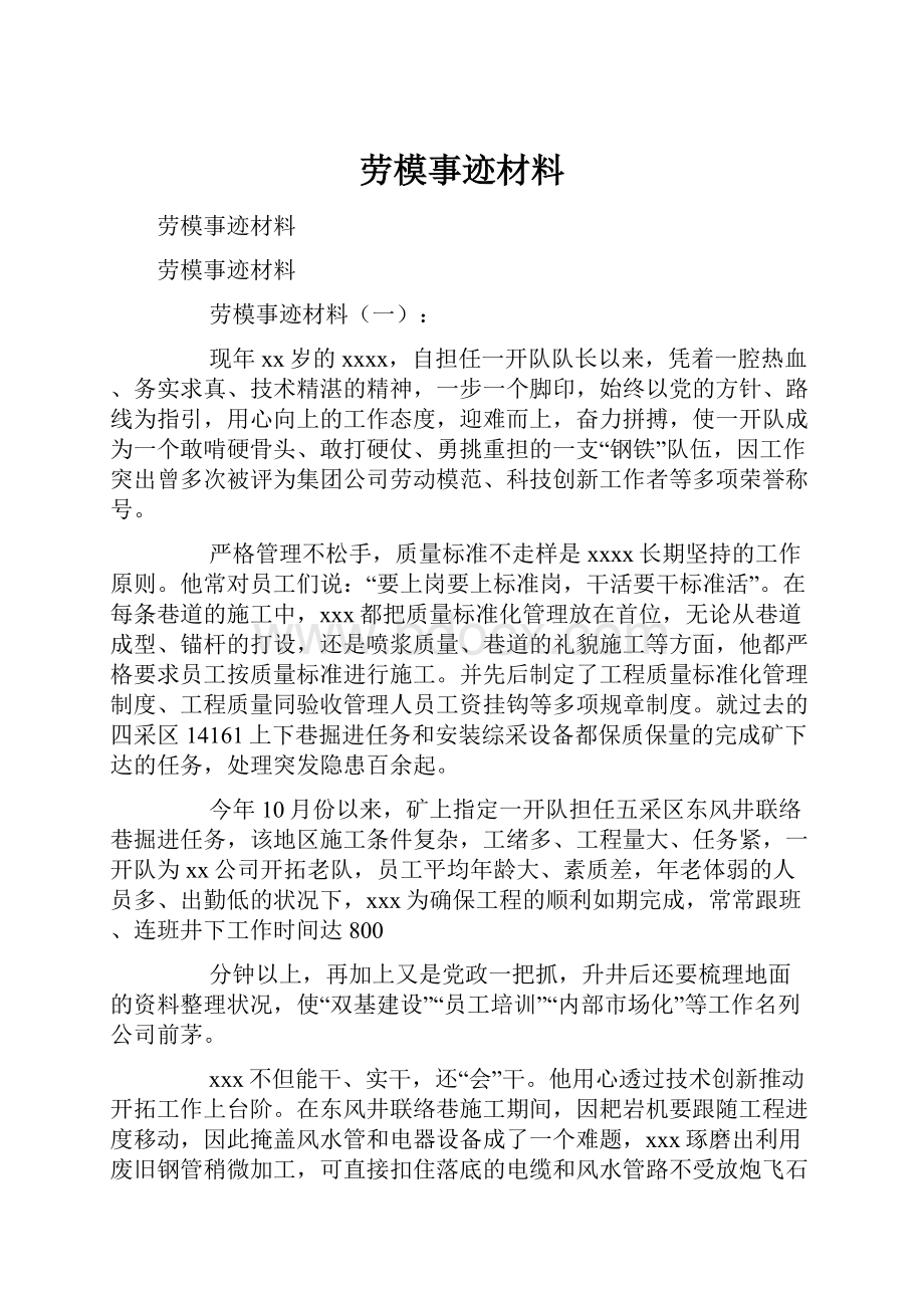 劳模事迹材料.docx