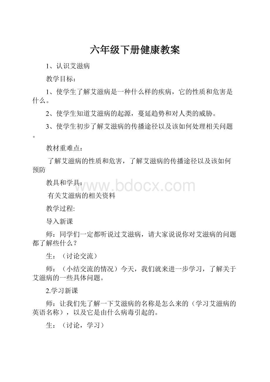 六年级下册健康教案.docx_第1页