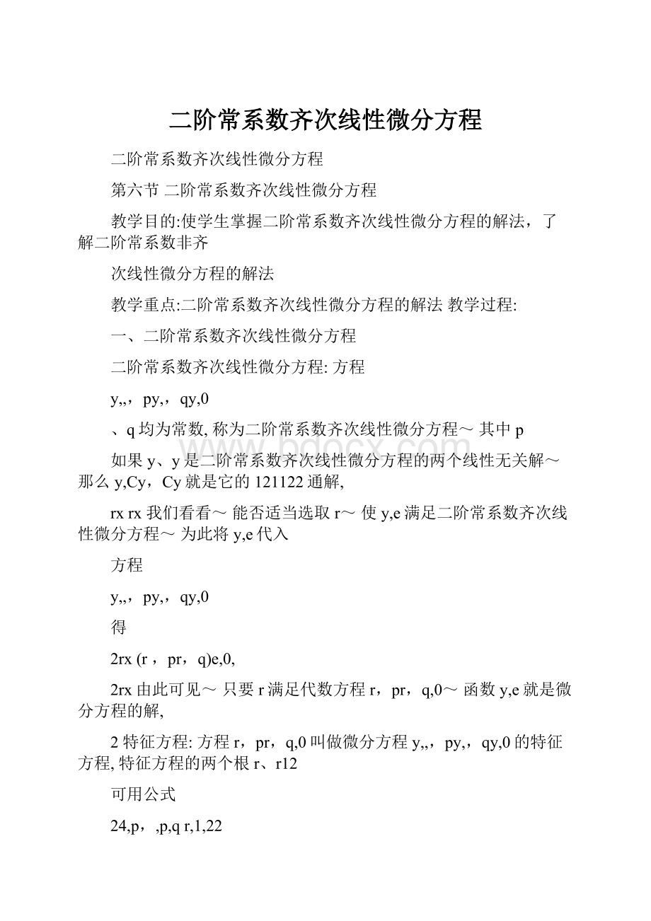 二阶常系数齐次线性微分方程.docx