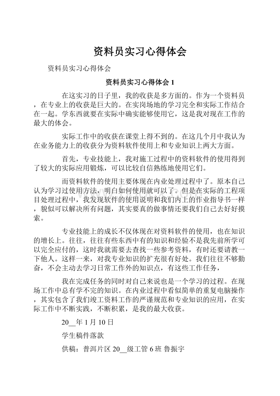 资料员实习心得体会.docx_第1页