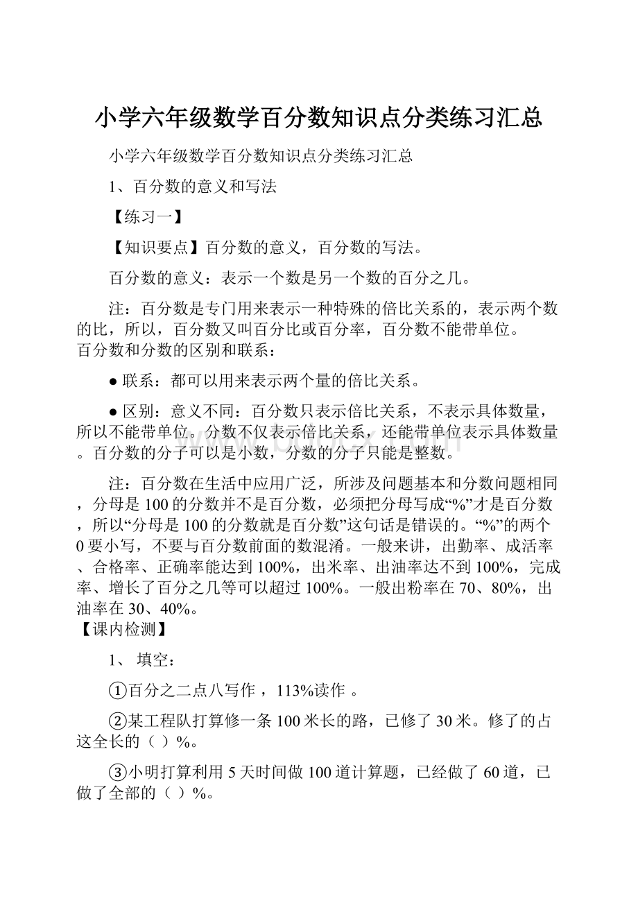 小学六年级数学百分数知识点分类练习汇总.docx