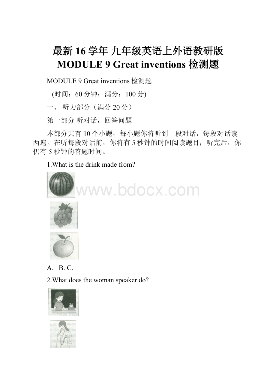 最新 16学年 九年级英语上外语教研版 MODULE 9 Great inventions 检测题.docx_第1页