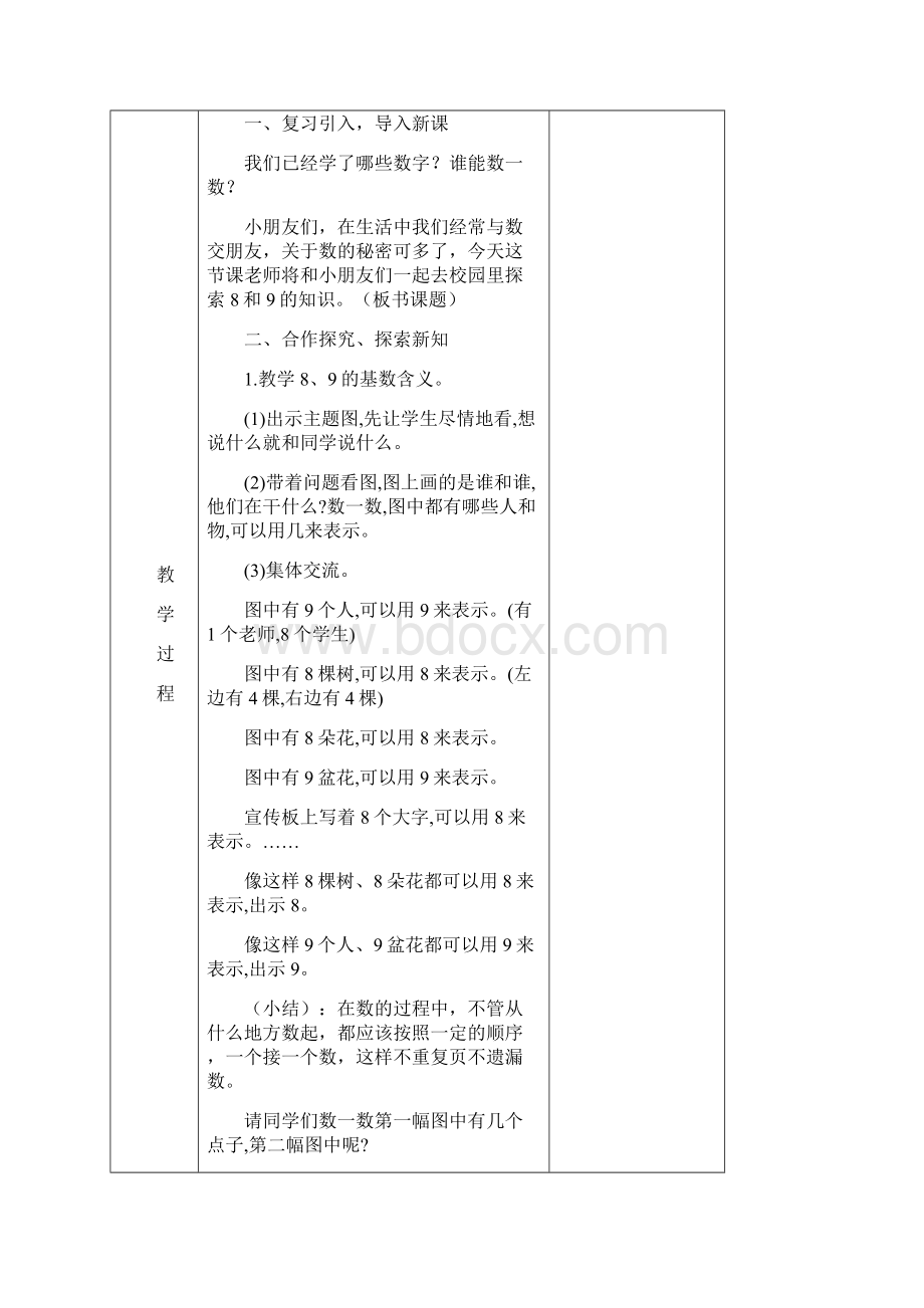 人教版一年级数学上册《8和9的认识》教学设计.docx_第2页