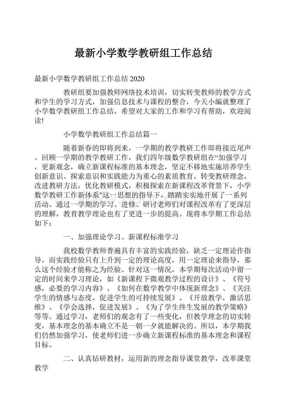 最新小学数学教研组工作总结.docx