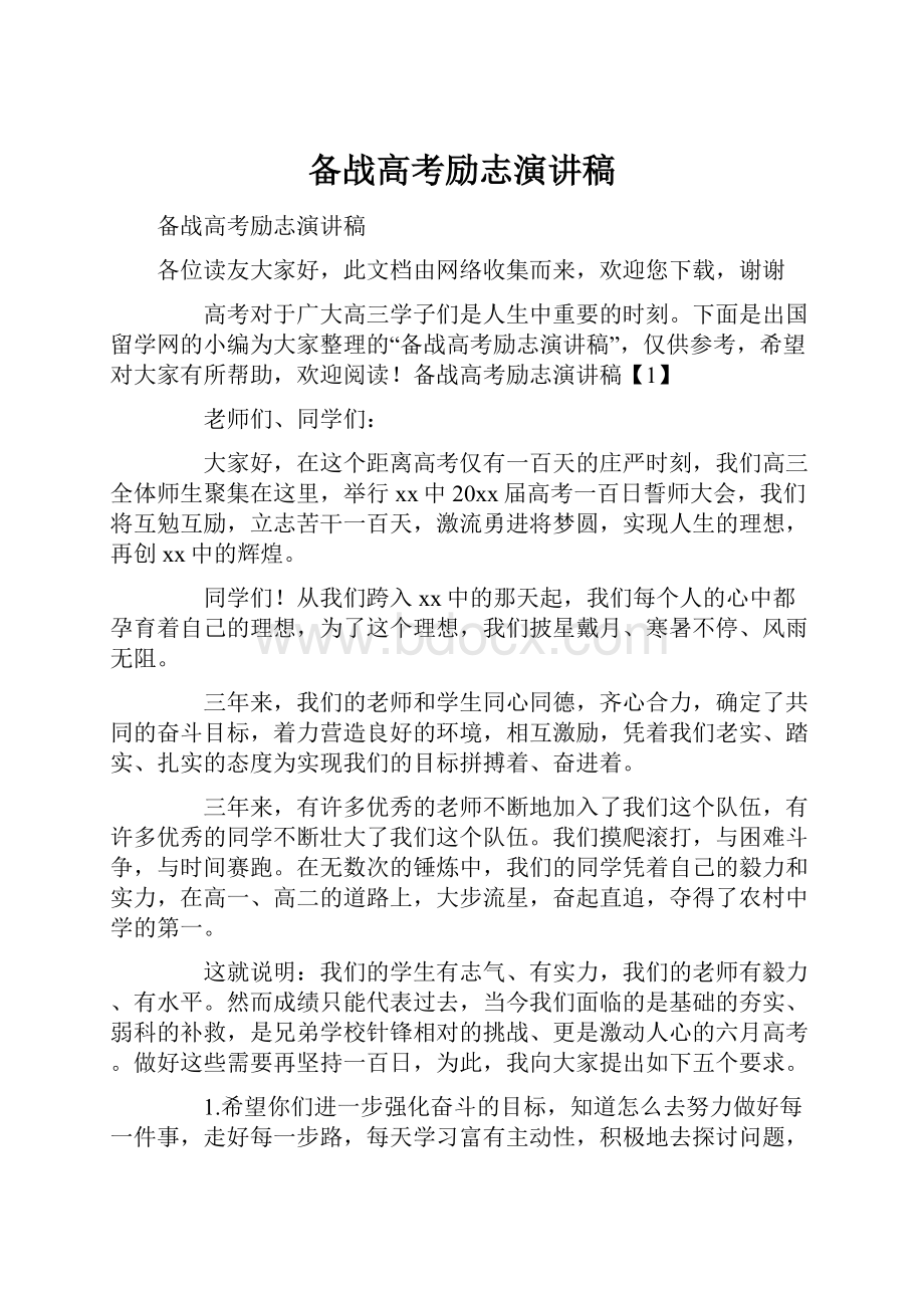 备战高考励志演讲稿.docx