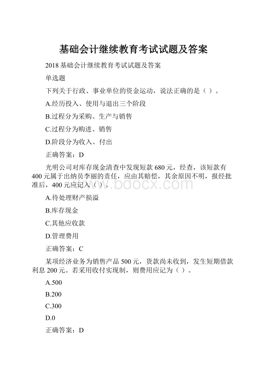 基础会计继续教育考试试题及答案.docx