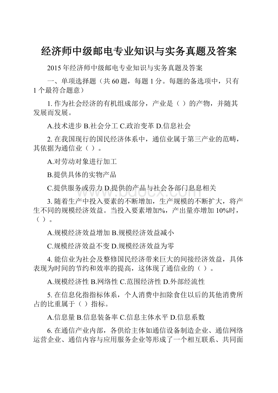 经济师中级邮电专业知识与实务真题及答案.docx