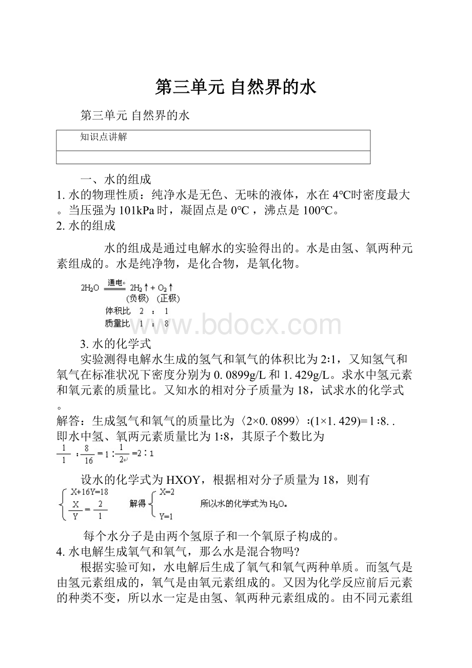 第三单元 自然界的水.docx_第1页