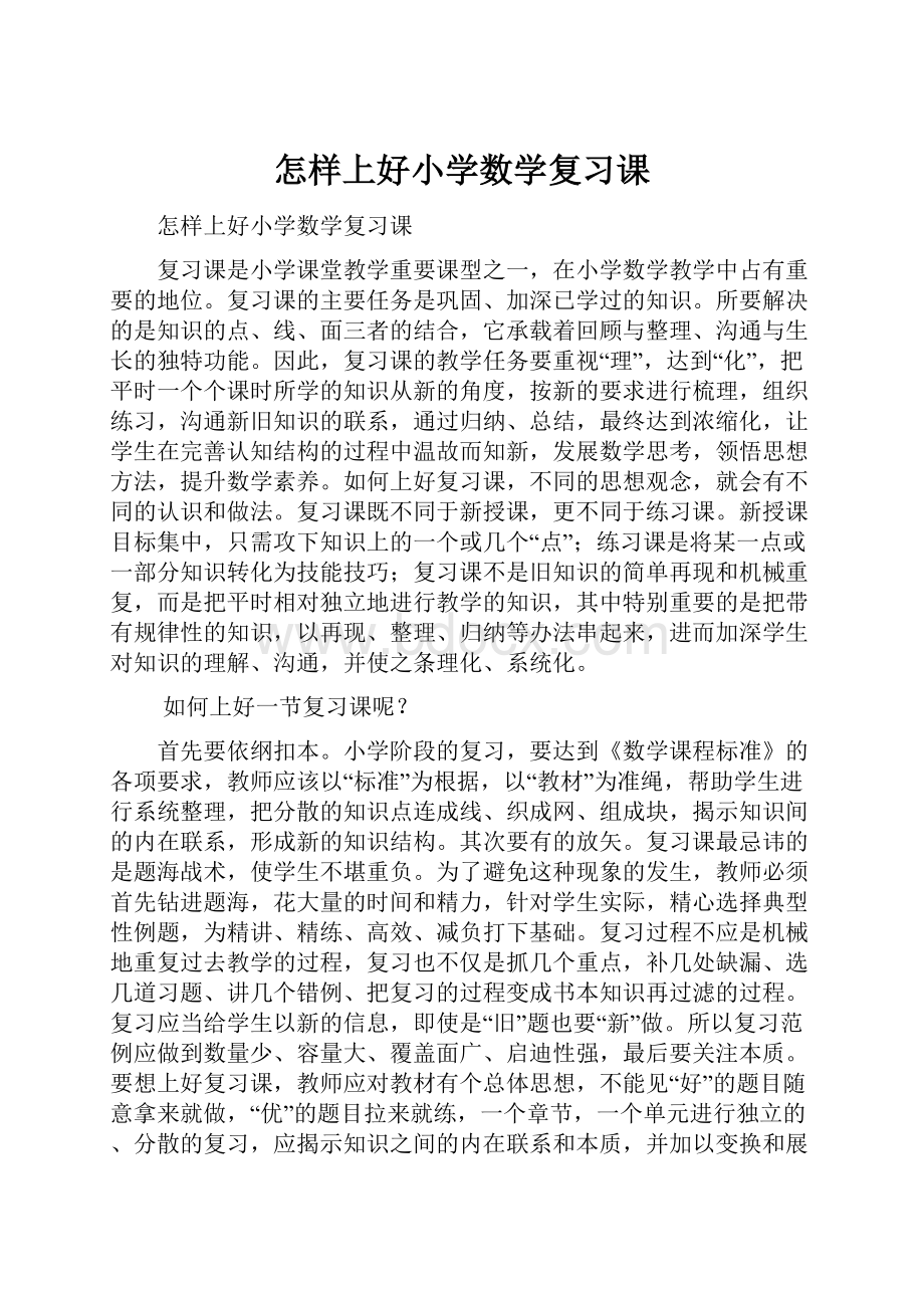 怎样上好小学数学复习课.docx_第1页