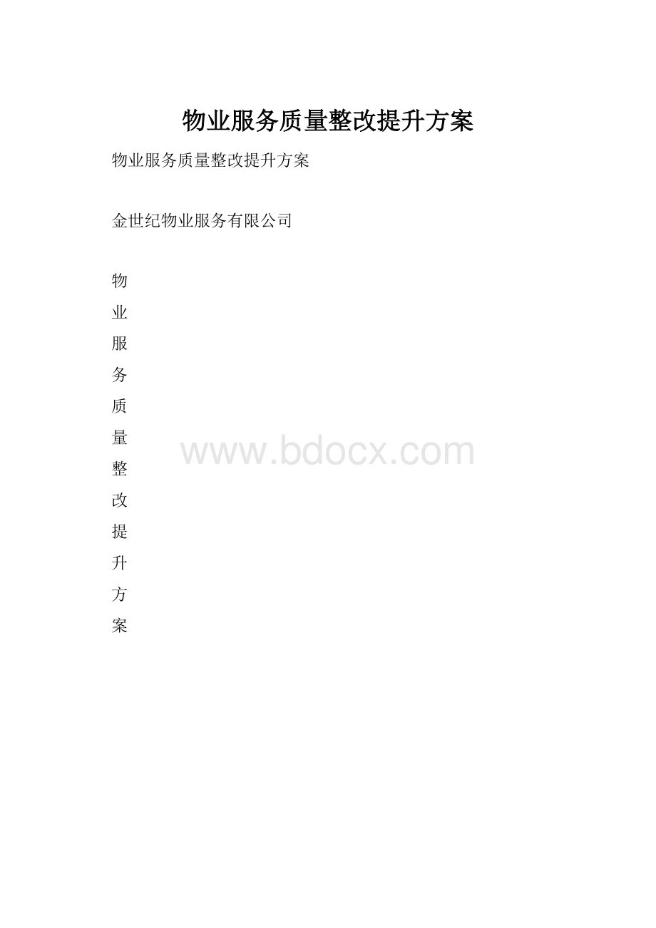 物业服务质量整改提升方案.docx